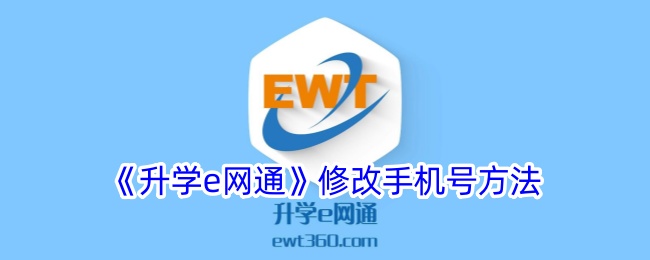 《升学e网通》更换手机号步骤