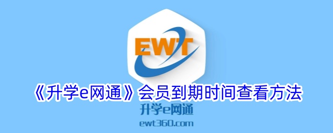 《如何查看升学e网通会员到期时间》