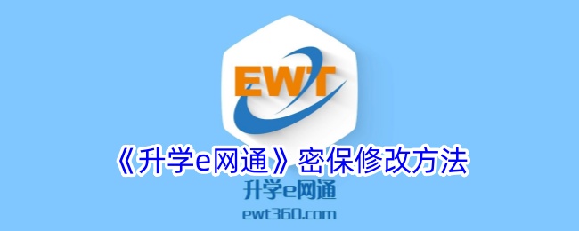 《升学e网通》修改密保方法