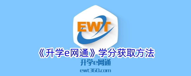 《升学e网通》学分获取指南