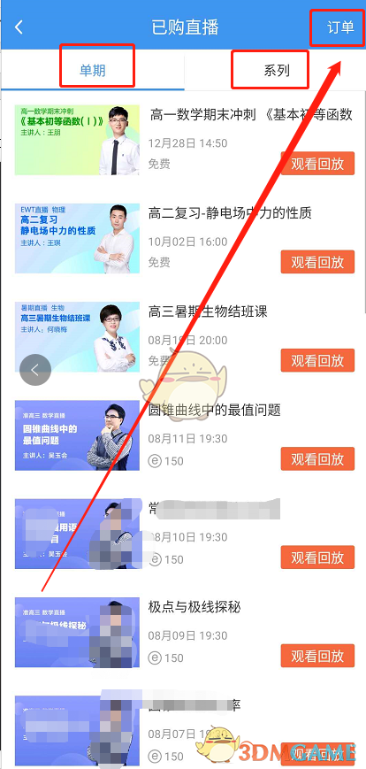 《升学e网通》已购直播查看方法