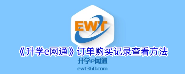 《升学e网通》订单查询方法