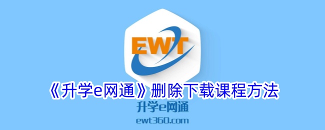 《升学e网通》课程删除方法