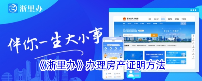 《浙里办》房产证明办理指南