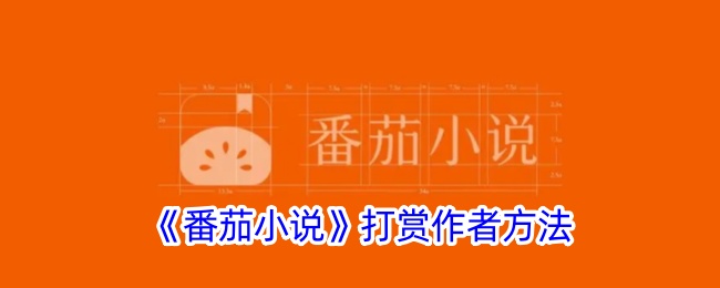 《番茄小说》作者打赏方式