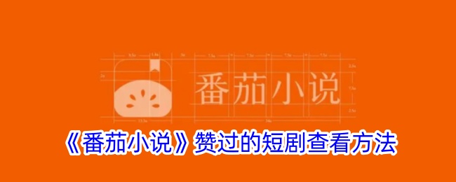 《如何查看番茄小说赞过的短剧》