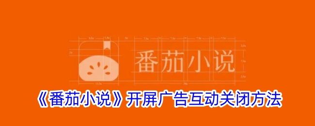 《番茄小说》开屏广告关闭教程