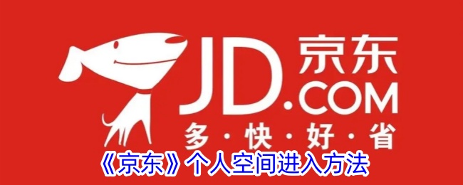 《京东》个人空间访问指南