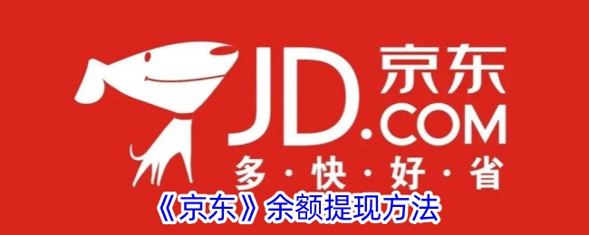 《京东余额提现教程》