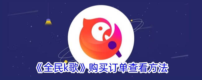 《全民K歌》订单查看方法