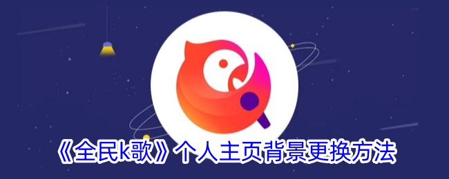 《全民K歌》个人主页背景更换教程
