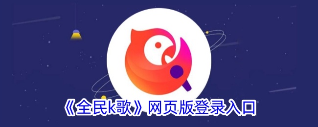 《全民K歌》网页版登录页面