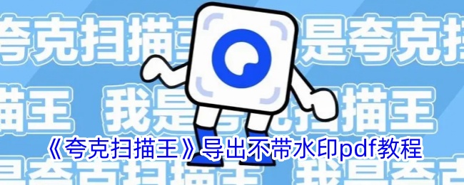 《夸克扫描王》导出PDF教程
