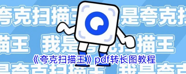 《夸克扫描王》PDF转长图方法