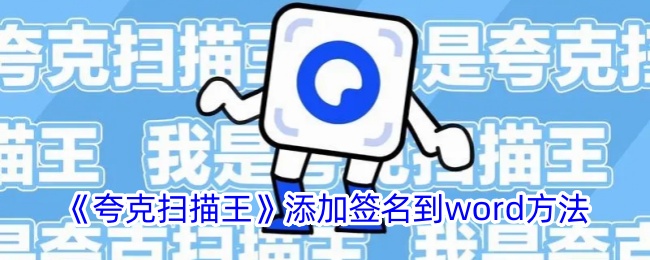 《夸克扫描王》在Word中添加签名方法