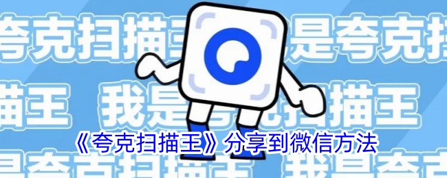 《夸克扫描王》微信分享方法