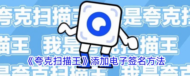 《夸克扫描王》电子签名添加方法