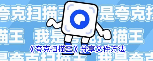 《夸克扫描王》文件分享教程