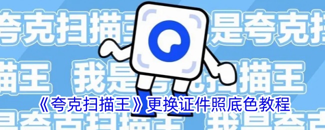 《夸克扫描王》证件照底色更换教程