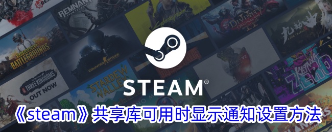 《Steam》共享库通知设置方法