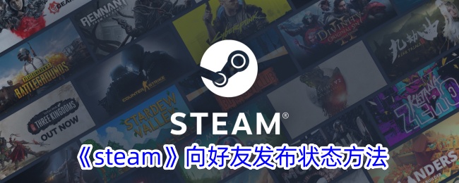 《Steam》如何向好友发布状态
