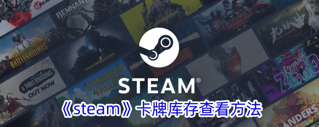 《Steam》卡牌库存查询方法