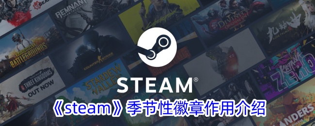 《Steam》季节性徽章功能解析