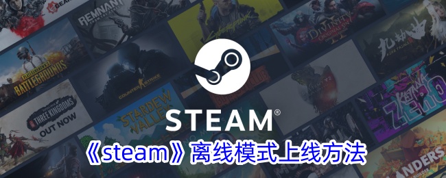 《Steam》离线模式设置指南