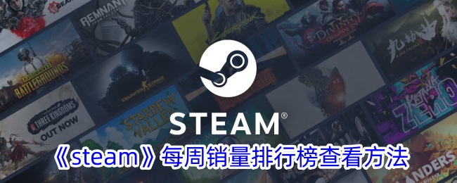 《Steam每周销量排行榜查看指南》