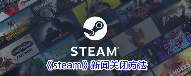 《Steam》新闻关闭教程