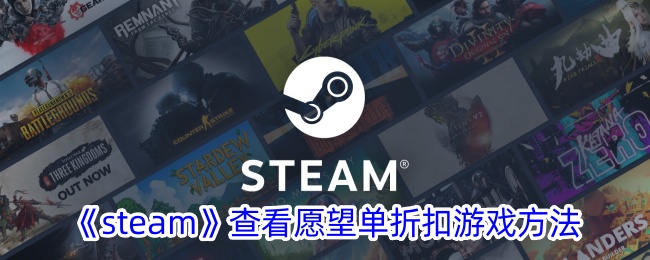 《Steam愿望单折扣查看方法》