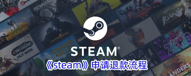 《Steam退款申请流程》