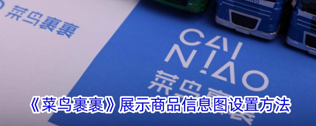 《菜鸟裹裹》商品信息图设置指南