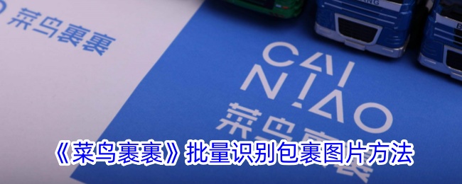 《菜鸟裹裹》包裹图片批量识别方法