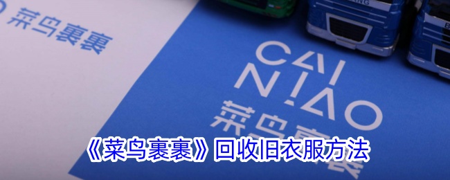 《菜鸟裹裹》旧衣回收指南