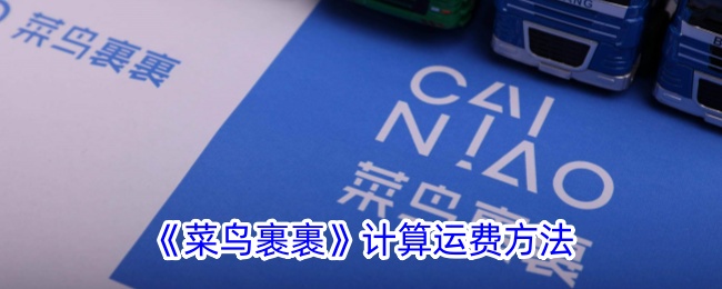 《菜鸟裹裹》运费计算方式