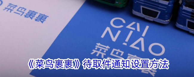 《菜鸟裹裹》取件通知设置教程