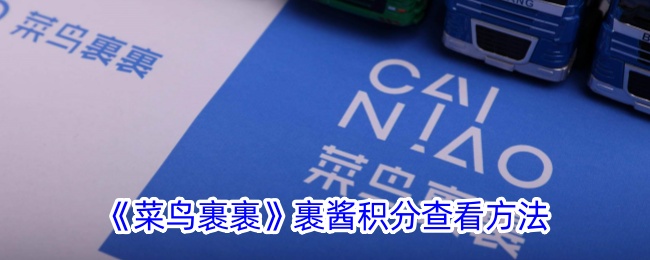 《菜鸟裹裹》裹酱积分查询方法