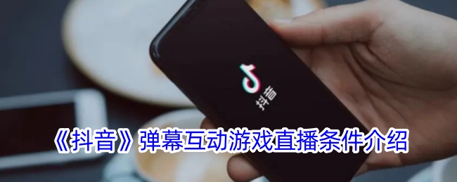 《抖音》弹幕互动游戏直播要求介绍