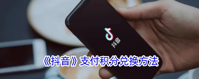 《抖音》积分兑换教程