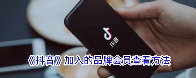 《抖音》品牌会员查看教程