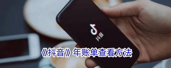 《如何查看抖音年账单》