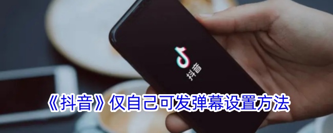 《抖音》设置仅自己可发弹幕方法