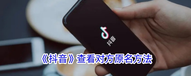 《抖音》查看对方真实姓名的方法
