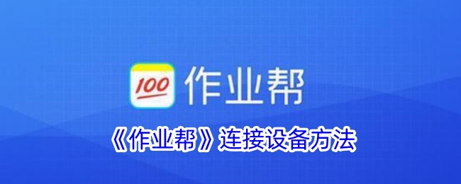 《作业帮》设备连接指南
