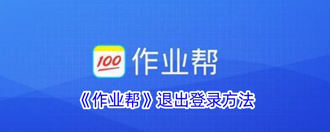 《作业帮》登出方法