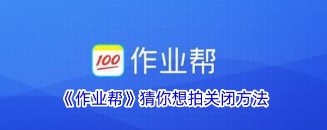 《作业帮》关闭拍摄功能方法