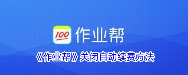 《作业帮》取消自动续费教程