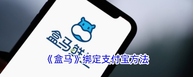 《盒马》绑定支付宝教程