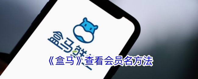 《盒马》如何查看会员名